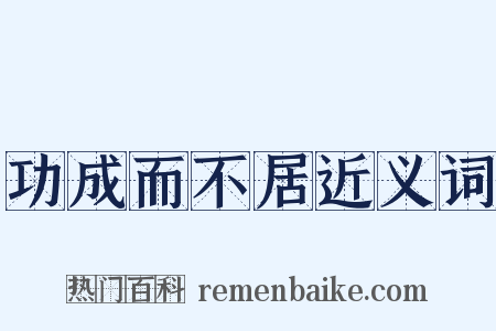 功成而不居近义词是什么意思的图片